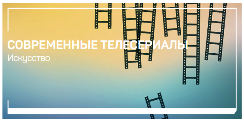 [Евгений Жаринов] Современные телесериалы (2022)