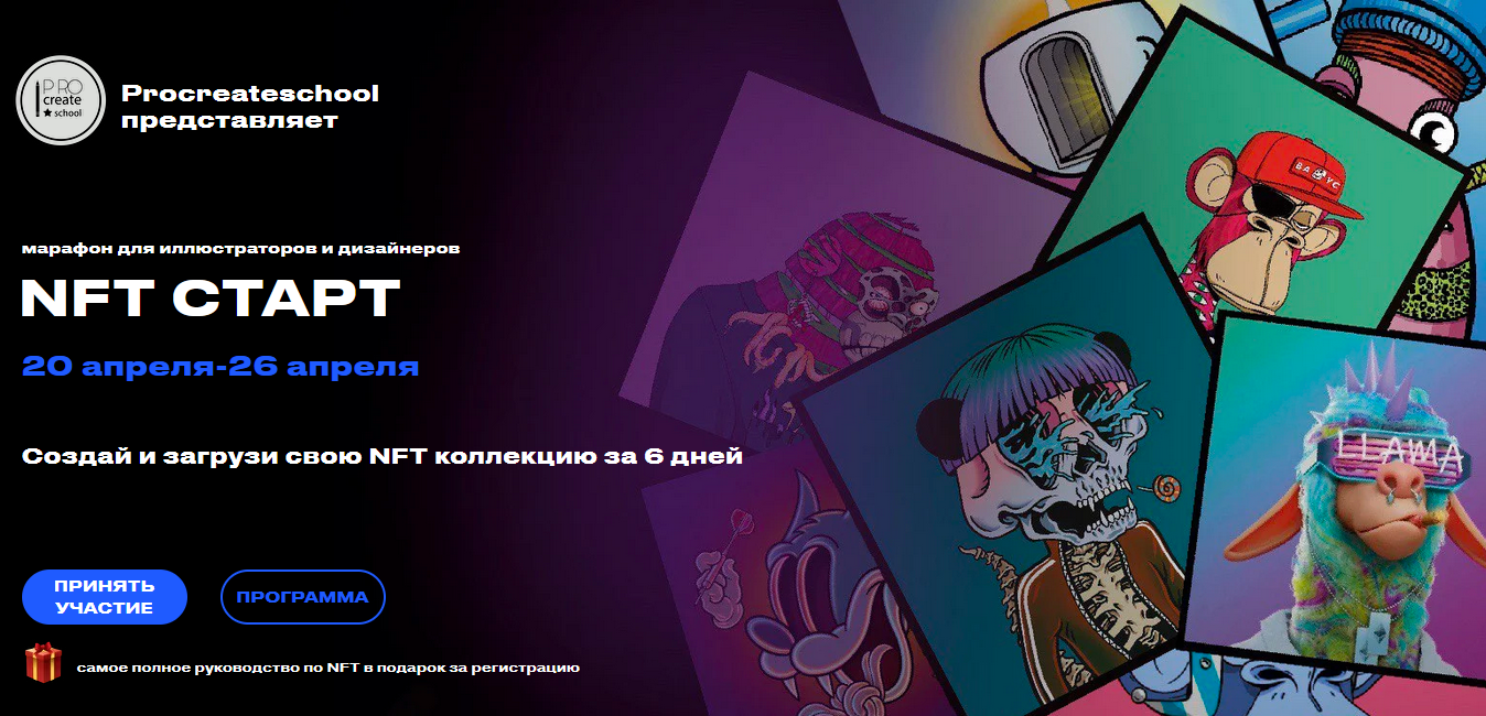 [procreateschool] NFT старт (2022)