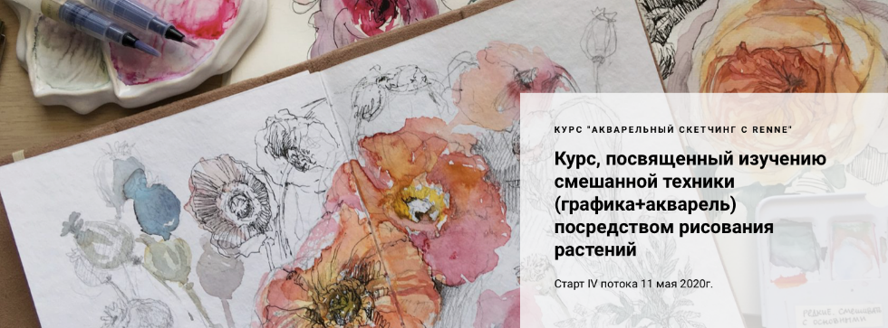 [Renne Studio] Курс "Акварельный скетчинг с Renne" (2022)