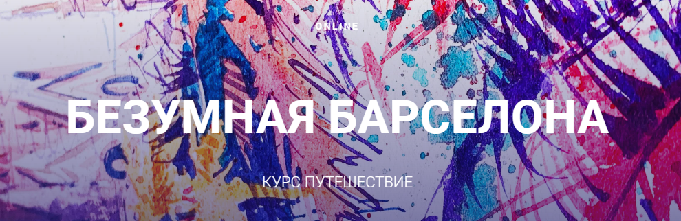 [Sergey Lelyukh] Безумная Барселона. Курс-путешествие (2021)