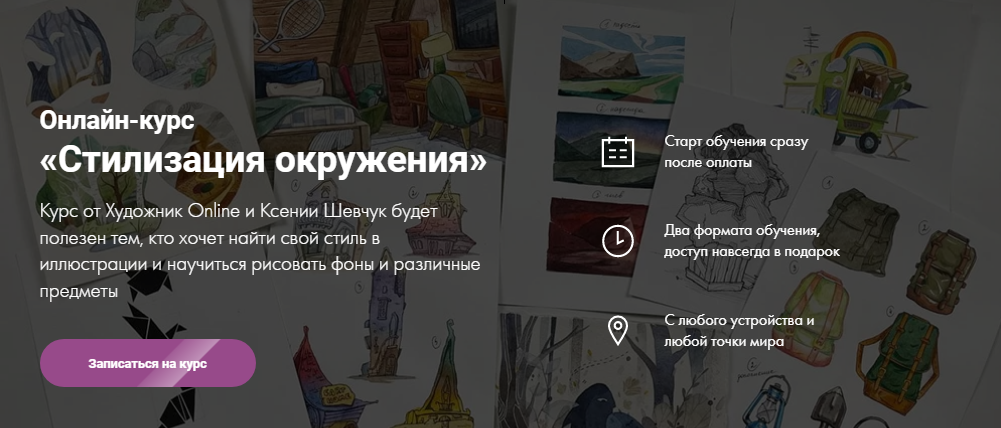 [Художник Online] Ксения Шевчук - Онлайн-курс «Стилизация окружения» (2022)