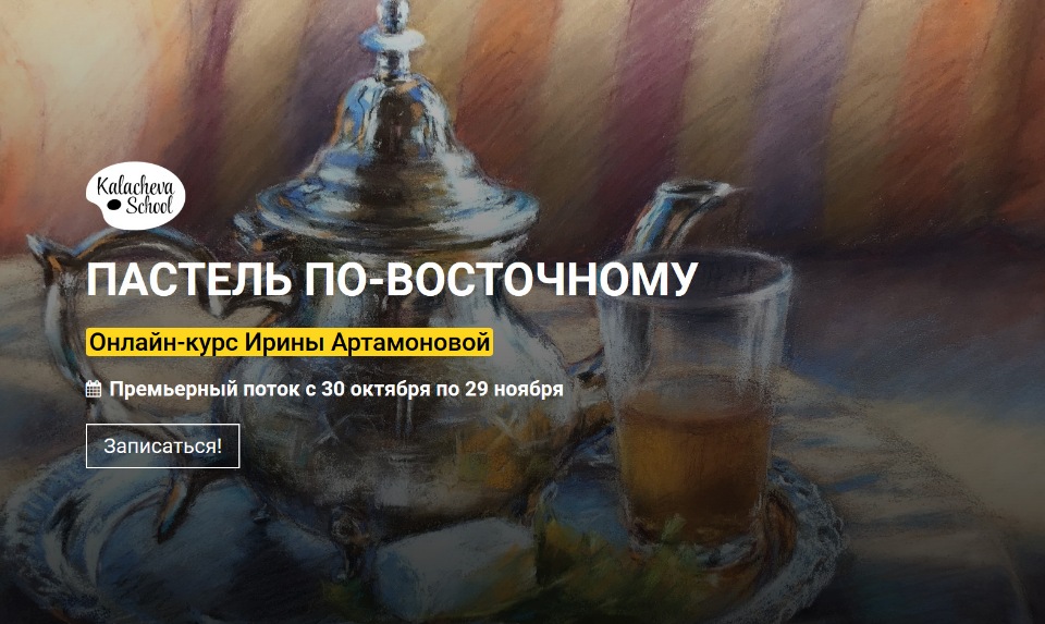 [KalachevaSchool] Ирина Артамонова - Пастель по-восточному (2020)