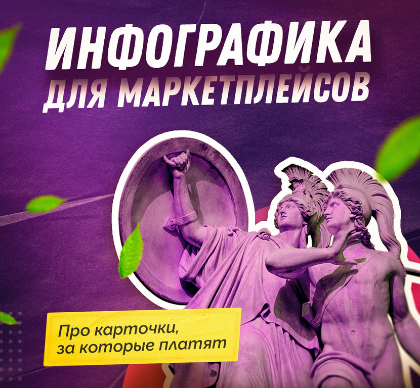 [Кирилл Демин] [SmartUP] Инфографика для маркетплейсов (2021)