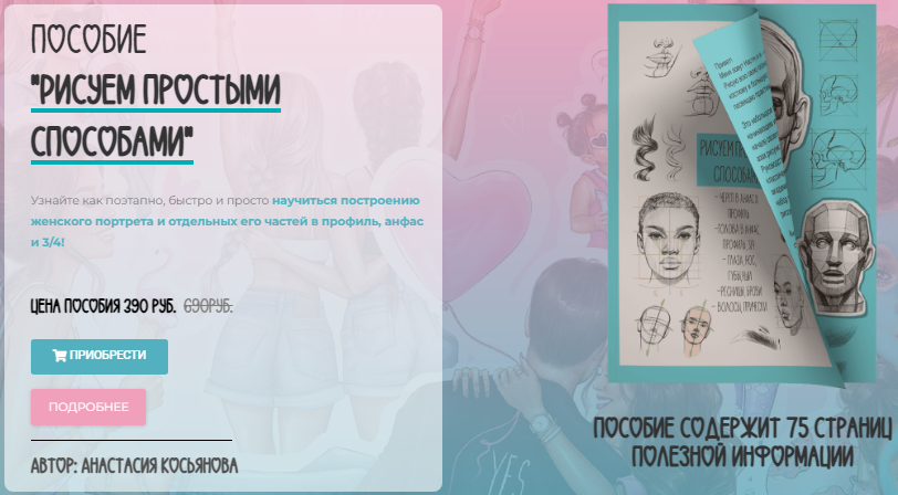 [Анастасия Косьянова] Пособие «Рисуем простыми способами» (2022)