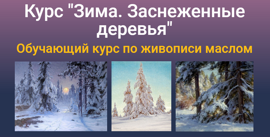 [ZArtSchool] Татьяна Зубова - Курс «Зима. Заснеженные деревья» [Масло] (2021)