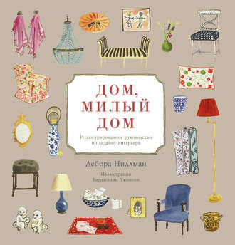 [Дебора Нидлман] Дом, милый дом. Иллюстрированное руководство по дизайну интерьера