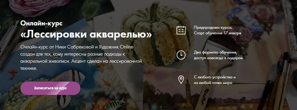 [Художник Online] Ника Сабрекова - Онлайн-курс «Лессировки акварелью» (2022)