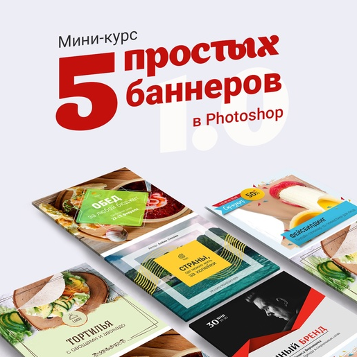 [Таня Иванова] [Черничный паблик] Мини-курс «5 простых баннеров в Photoshop 1.0» (2021)