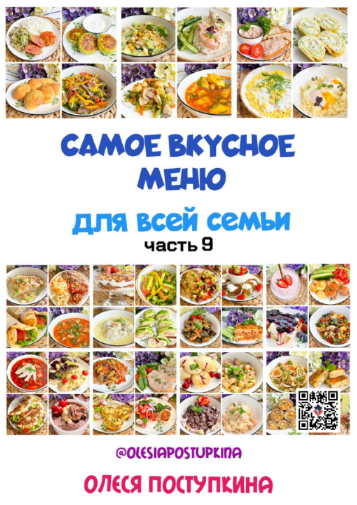 [Олеся Поступкина] Самое вкусное меню для всей семьи. Часть 9 (2024)