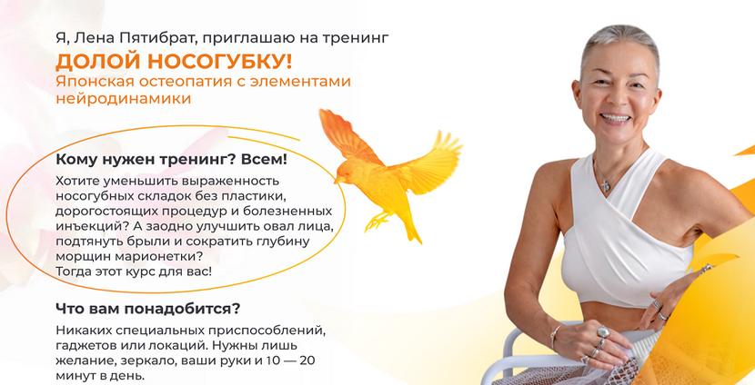 [Елена Пятибрат] Долой носогубку. Продвинутый уровень (2025)