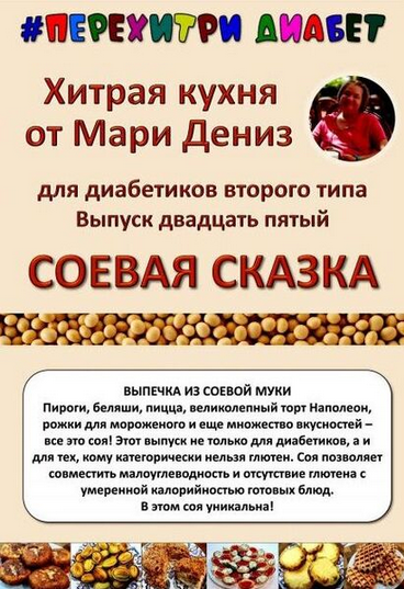 [Мари Дениз] [Перехитри диабет] Соевая сказка (2025)