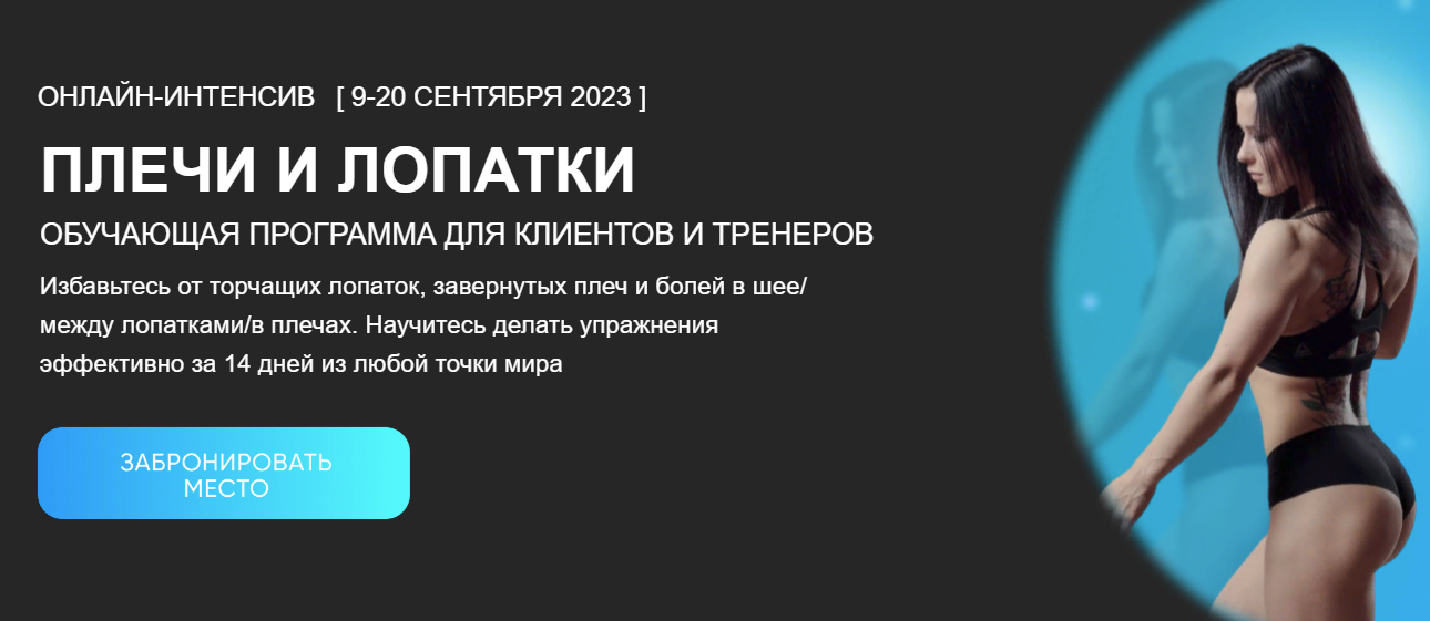[Нина Руденко] Плечи и лопатки (2023)