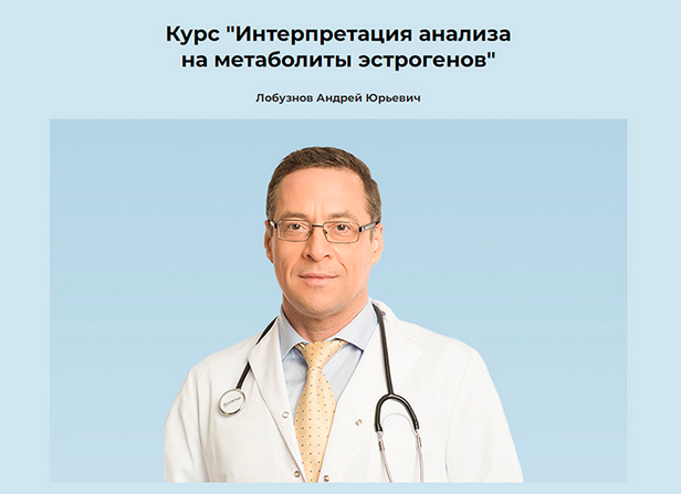 [Андрей Лобузнов] Интерпретация анализа на метаболиты эстрогенов (2024)