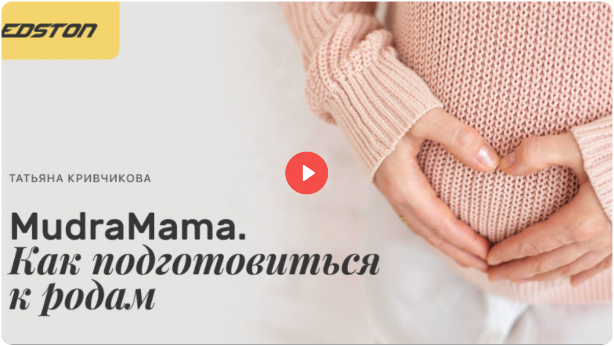 [Edston] Татьяна Кривчикова ― MudraMama. Как подготовиться к родам (2024)