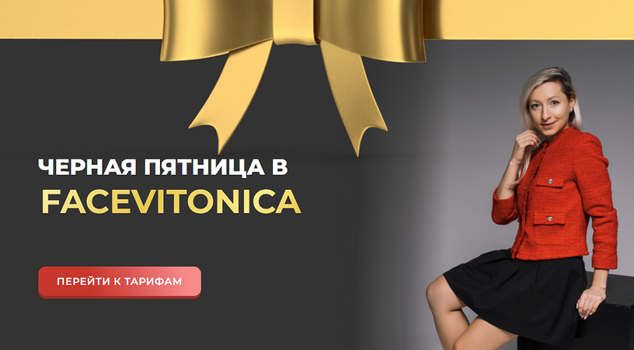 [Facevitonica] Инна Алфёрова ― Черная пятница в Facevitonica (2024)