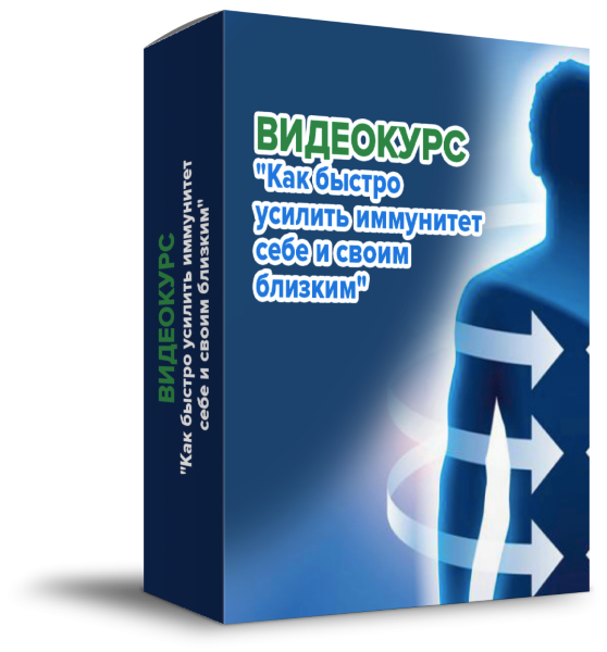 [Данила Сусак] Как быстро усилить иммунитет себе и своим близким (2024)