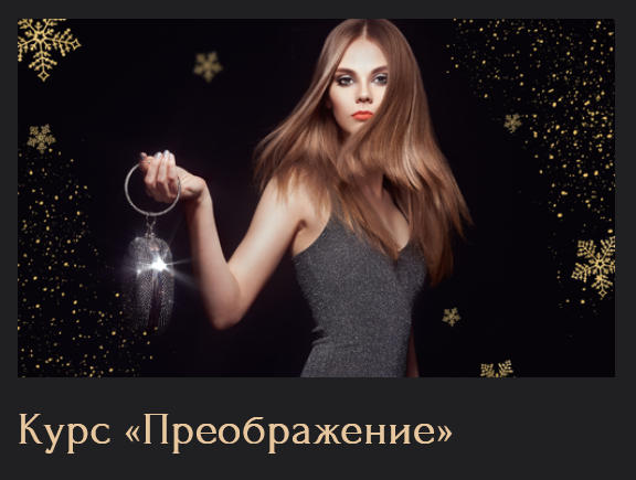 [Инна Алферова] [FaceVitonica] Преображение (2024)