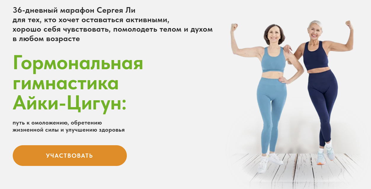 [Сергей Ли] Гормональная гимнастика Айки-Цигун (2024)