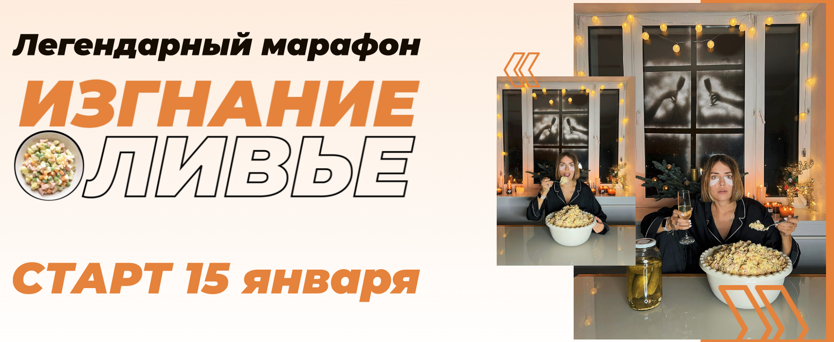 [Ната Дунаевская] Марафон «Изгнание оливье» (2024)