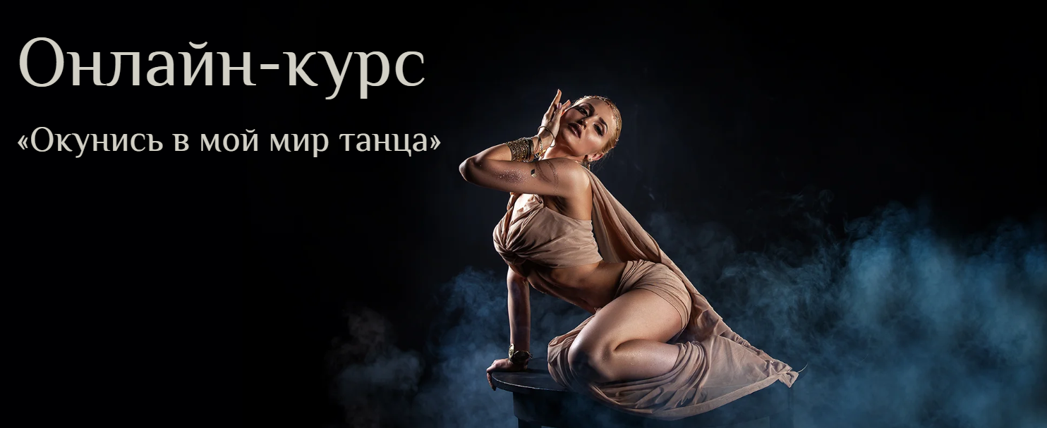 [Яна Кремнева] Окунись в мой мир танца. Уровень 1 (2023)