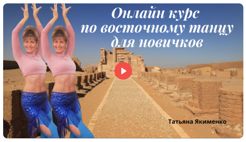 [Edston] Татьяна Якименко ― Восточные танцы для начинающих (2024)