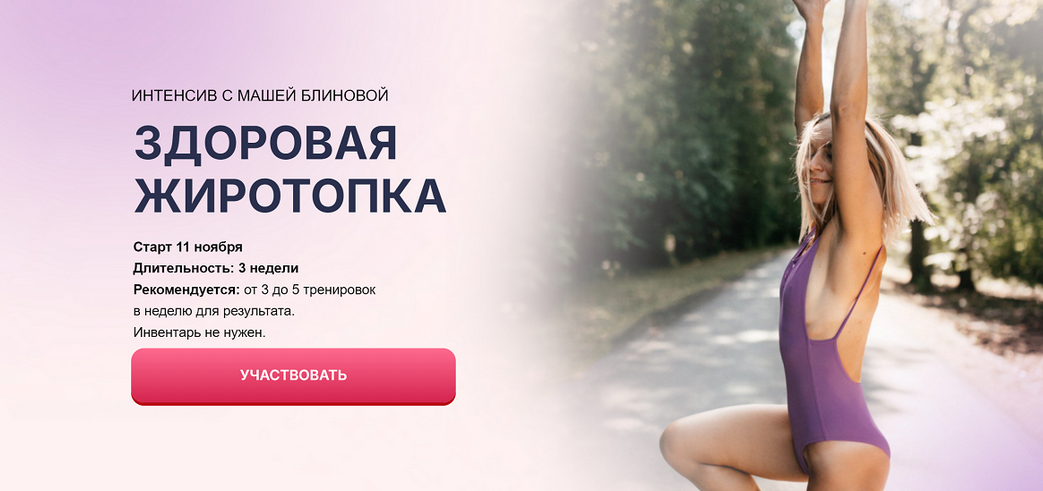 [Маша Блинова] Здоровая жиротопка. Тариф Стандартный (2024)