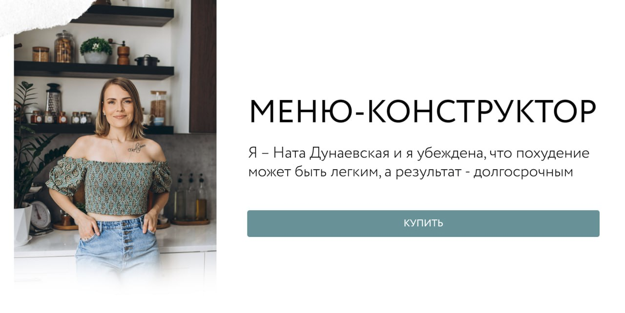 [Ната Дунаевская] Меню-конструктор (2024)