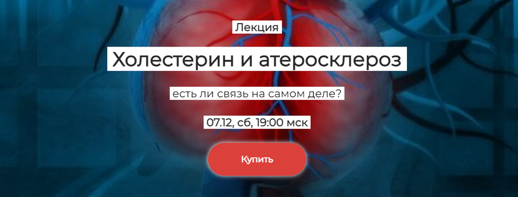 [Елена Иванова] [humberto 2.0] Холестерин и атеросклероз: есть ли связь на самом деле? (2024)