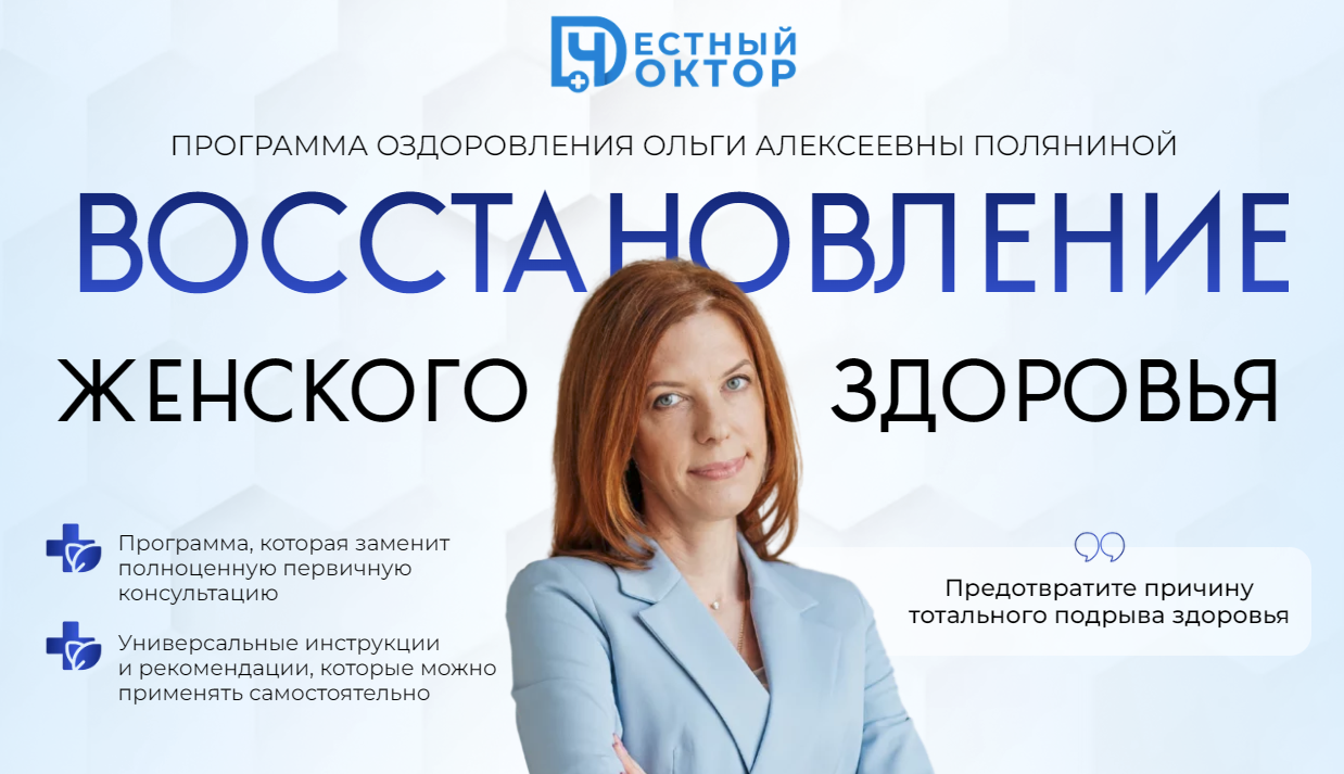 [Честный доктор] Ольга Полянина ― Восстановление женского здоровья (2024)