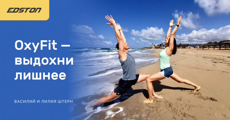 [Василий Штерн, Лиля Штерн] OxyFit — выдохни лишнее (2024)