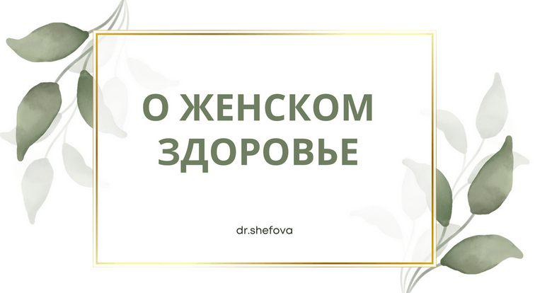 [Юлия Шефова] О женском здоровье (2024)