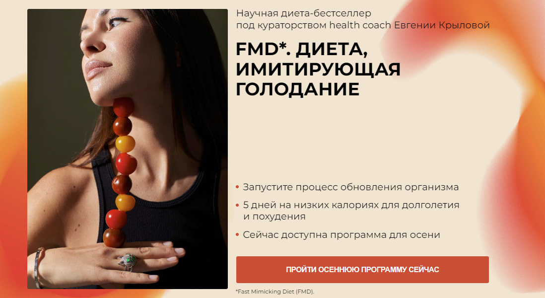 [Евгения Крылова] Fmd. Диета, имитирующая голодание (2023)