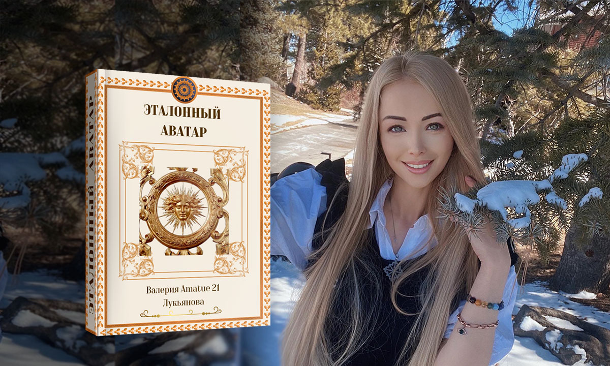 [Валерия Лукьянова] Эталонный аватар (2022)