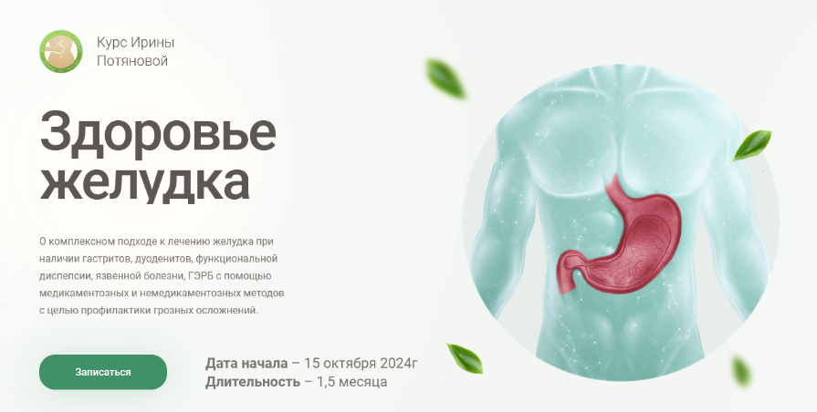 [Ирина Потянова] Здоровье желудка. Поток 2, с обновлениями. Тариф Эконом (2024)