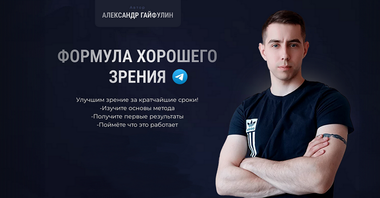[Александр Гайфулин] Формула хорошего зрения. Тариф Базовый (2024)