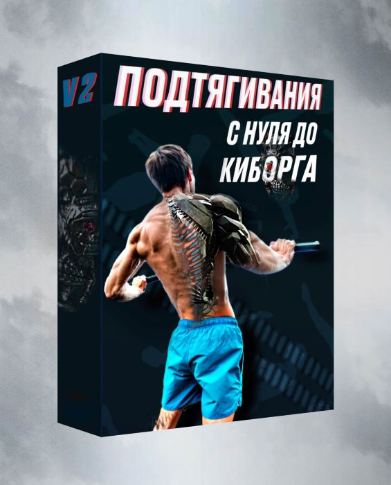 [Артем Морозов] Подтягивания с нуля до киборга v.2.0 (2024)