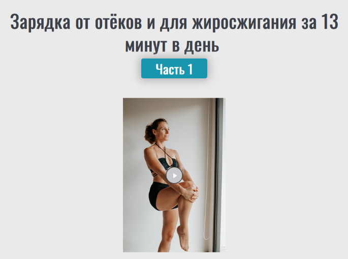 [Надежда Фридман] Зарядка от отёков и для жиросжигания за 13 минут в день. Часть 1 (2024)