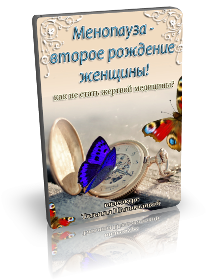 [Татьяна Шаповалова] Менопауза - новое рождение женщины! (2024)