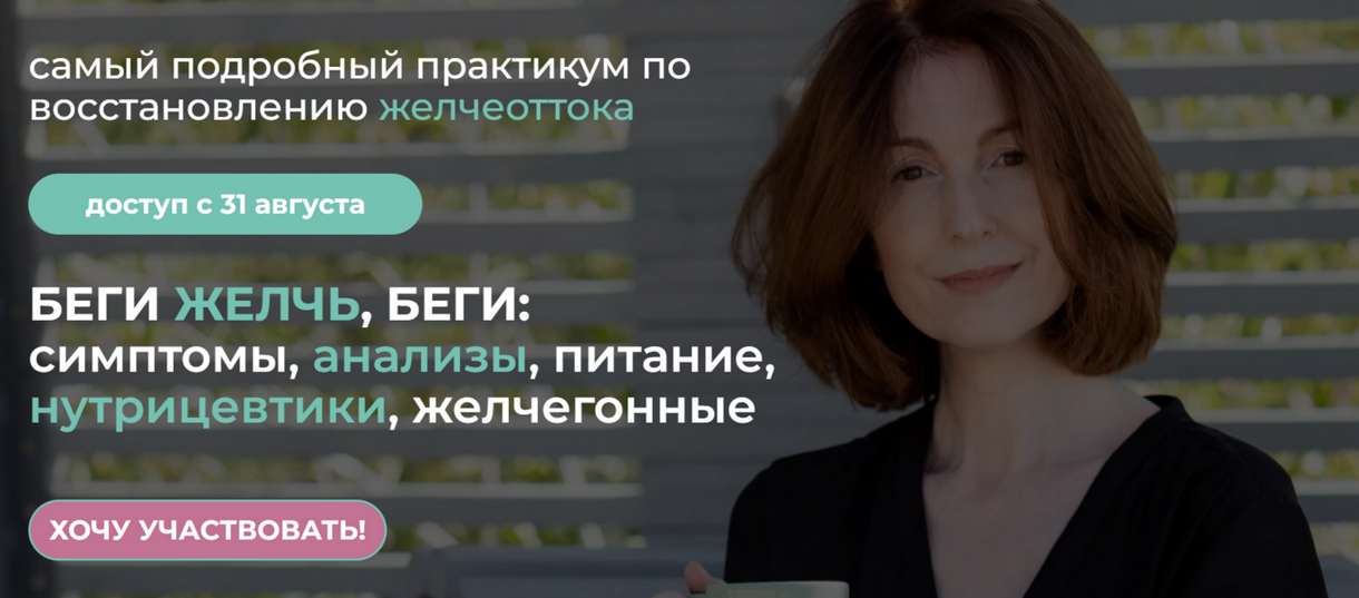 [Венера Хабирова] Беги желчь, беги: симптомы, анализы, питание, нутрицевтики, желчегонные (2024)
