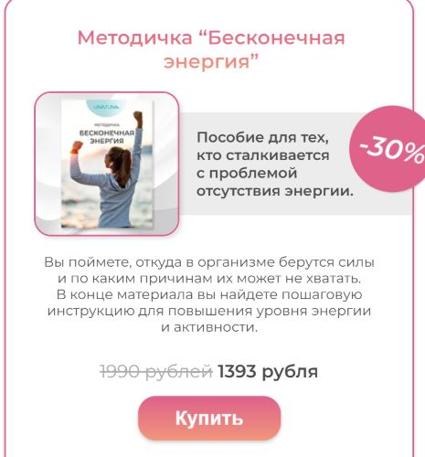 [una.tuna] Евгения Колодкина ― Методичка «Бесконечная энергия» (2023)