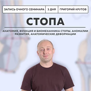 [Школа доктора Крутова] Григорий Крутов ― Инструментальная коррекция стопы (2024)