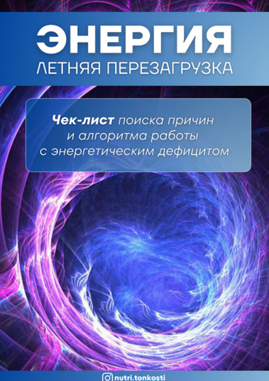 [Ирина Зезулева] [nutri.tonkosti] Энергия (2024)