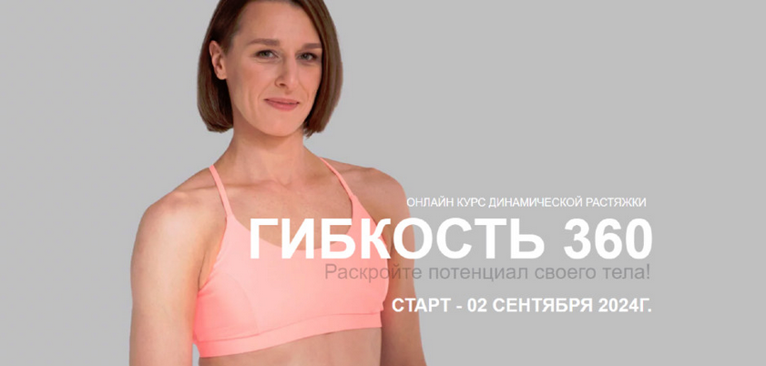 [Виктория Осипова] Гибкость 360 (2024)