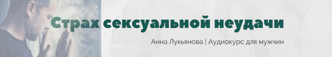 [Анна Лукьянова] Курс для мужчин «Страх сексуальной неудачи» (2023)