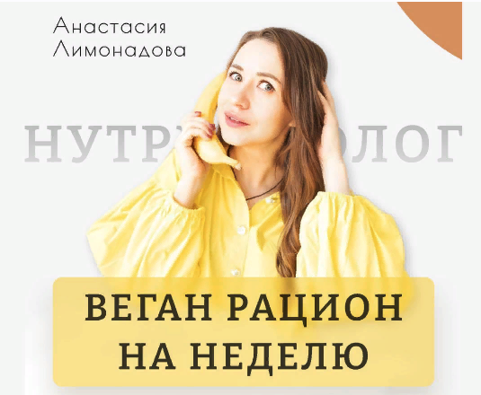 [Анастасия Лимонадова] Веган рацион на неделю (2023)