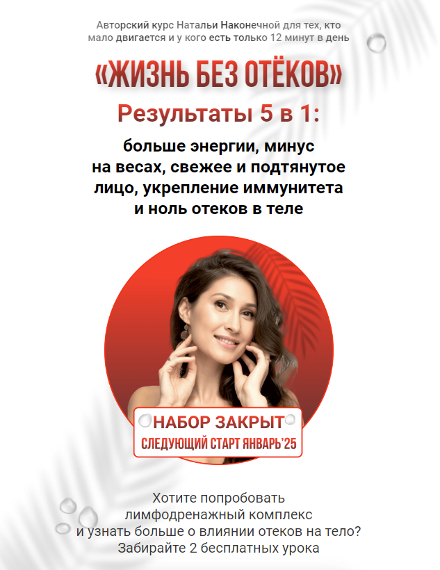 [Наталья Наконечная] Жизнь без отеков (2023)