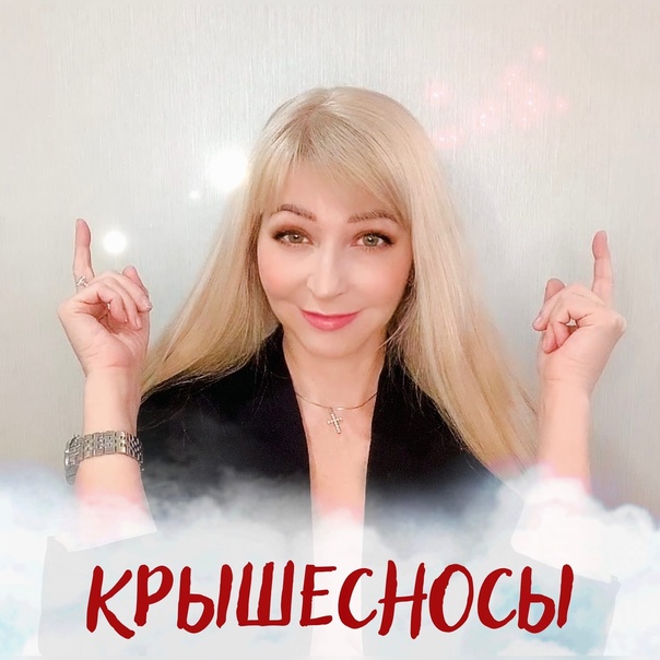 [Алина Котович] Крышесносы (2023)