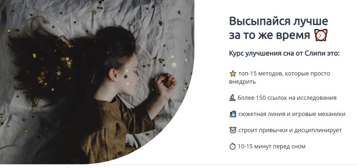 [Слипи] Курс улучшения сна (2022)