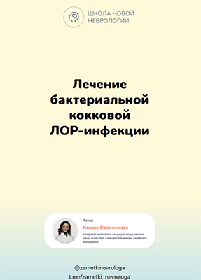 [Ксения Овсянникова] Методичка «Лечение бактериальной кокковой ЛОР-инфекции» (2024)