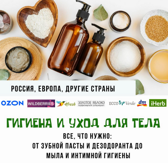 [Екатерина Кудерцева] [katrin_ecotrue] Гигиена и уход для тела (2024)
